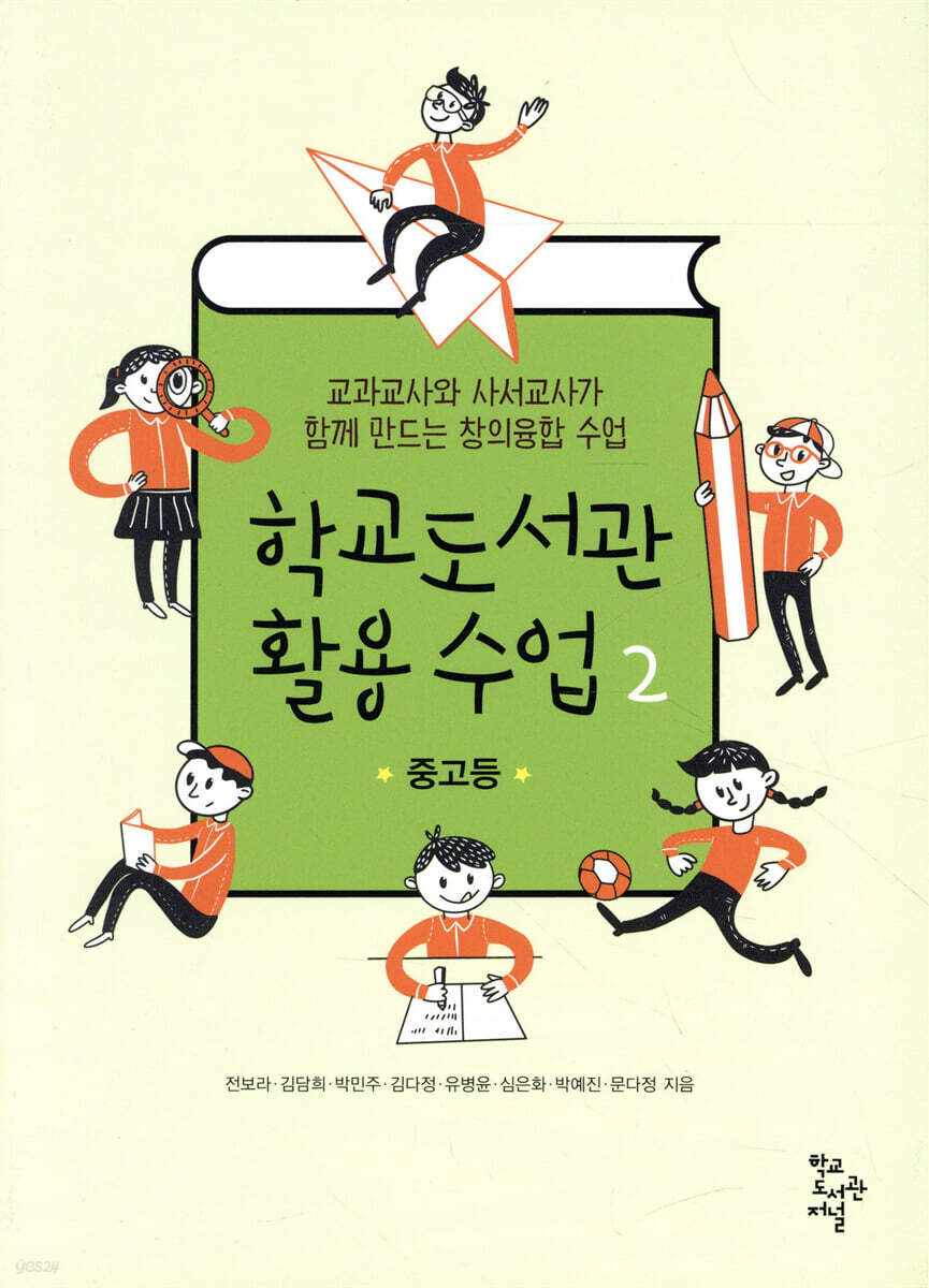 학교도서관 활용 수업 2 : 중고등