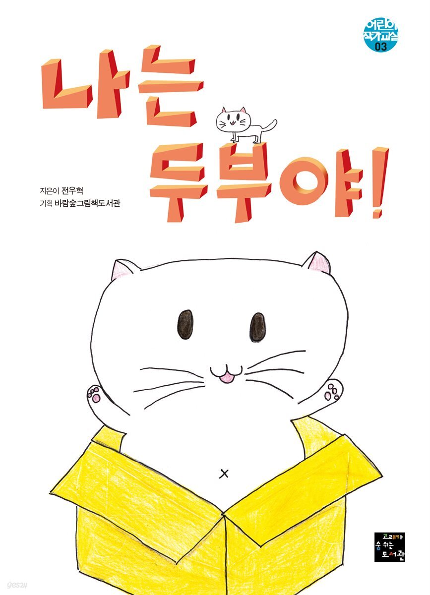 나는 두부야!