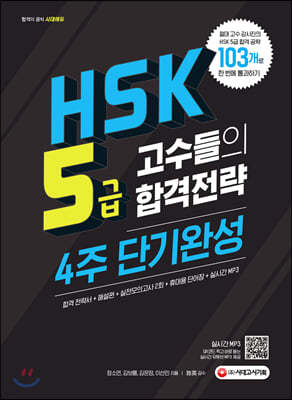 HSK 5급 고수들의 합격전략 4주 단기완성