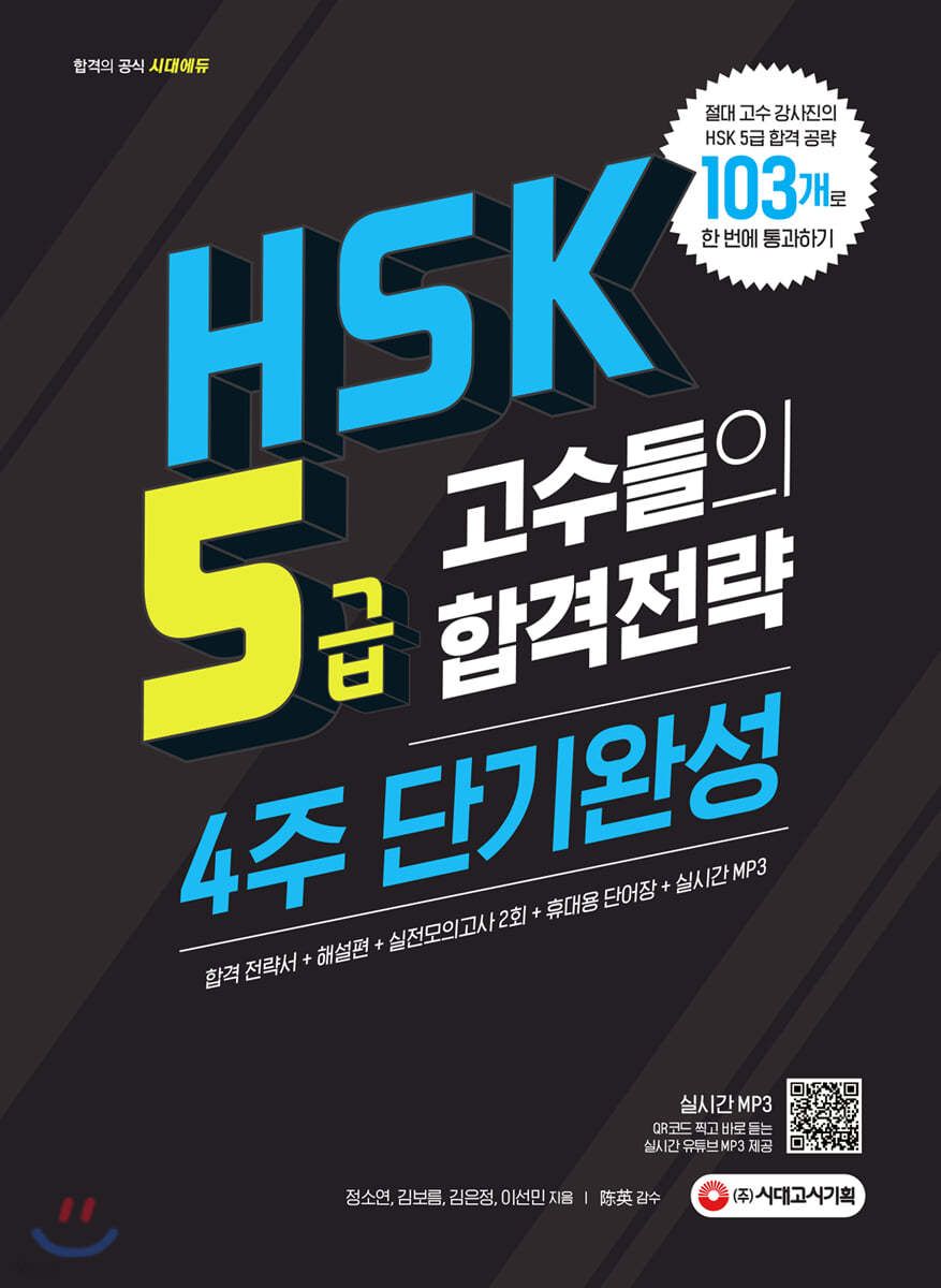 HSK 5급 고수들의 합격전략 4주 단기완성