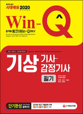 2020 Win-Q 기상기사ㆍ감정기사 필기 단기완성