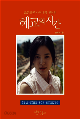 혜교의 시간