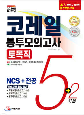 2020 상반기 All-New NCS 코레일 한국철도공사 토목직 봉투모의고사 5+2회분