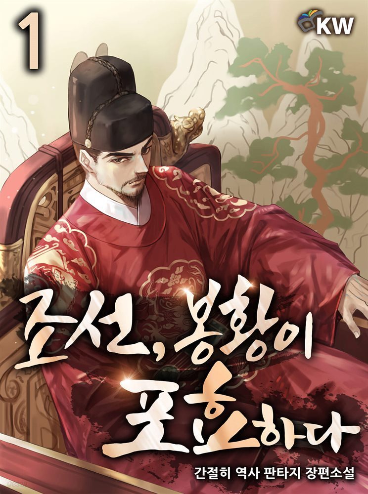 조선, 봉황이 포효하다 1권