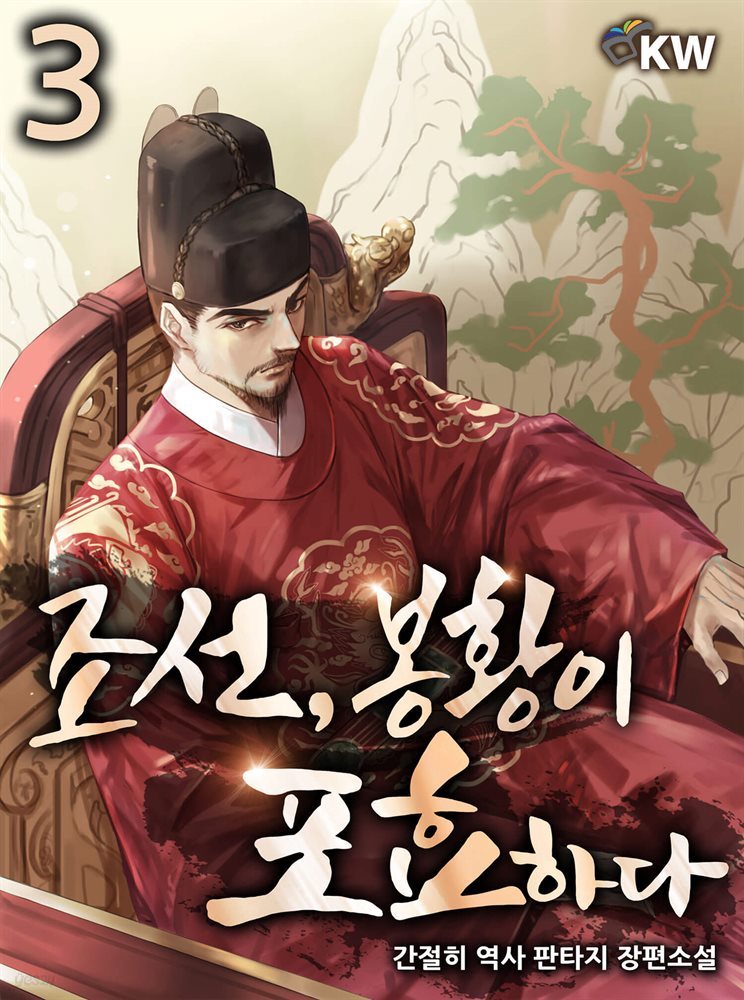 조선, 봉황이 포효하다 3권