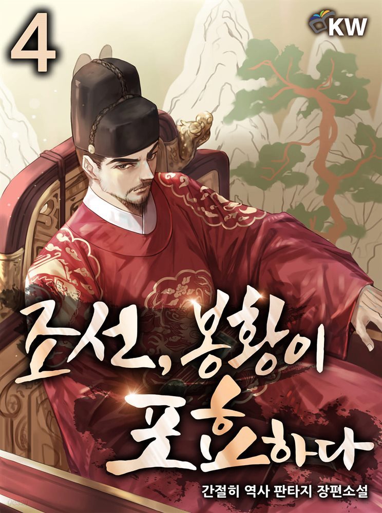 조선, 봉황이 포효하다 4권