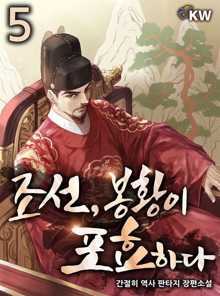 조선, 봉황이 포효하다 5권