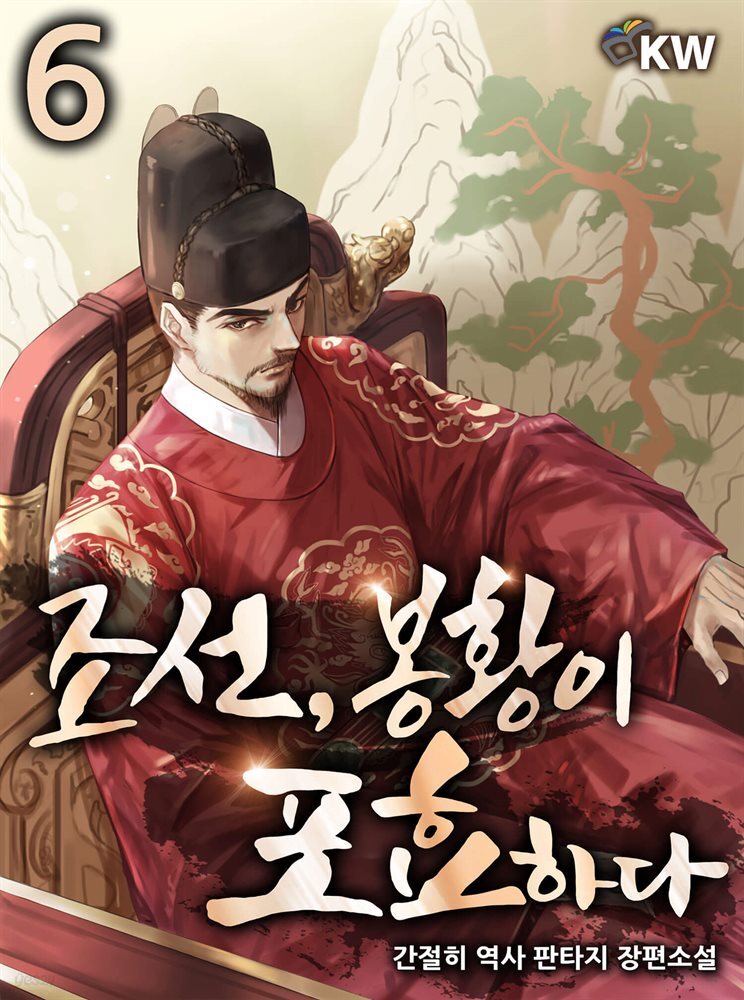 조선, 봉황이 포효하다 6권