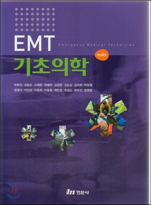 EMT 기초의학