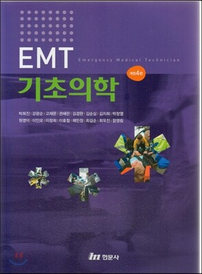 EMT 기초의학