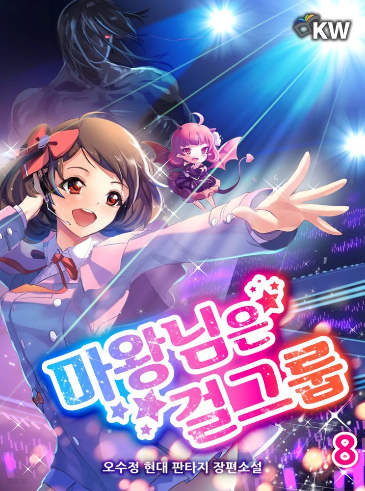 마왕님은 걸그룹 8권