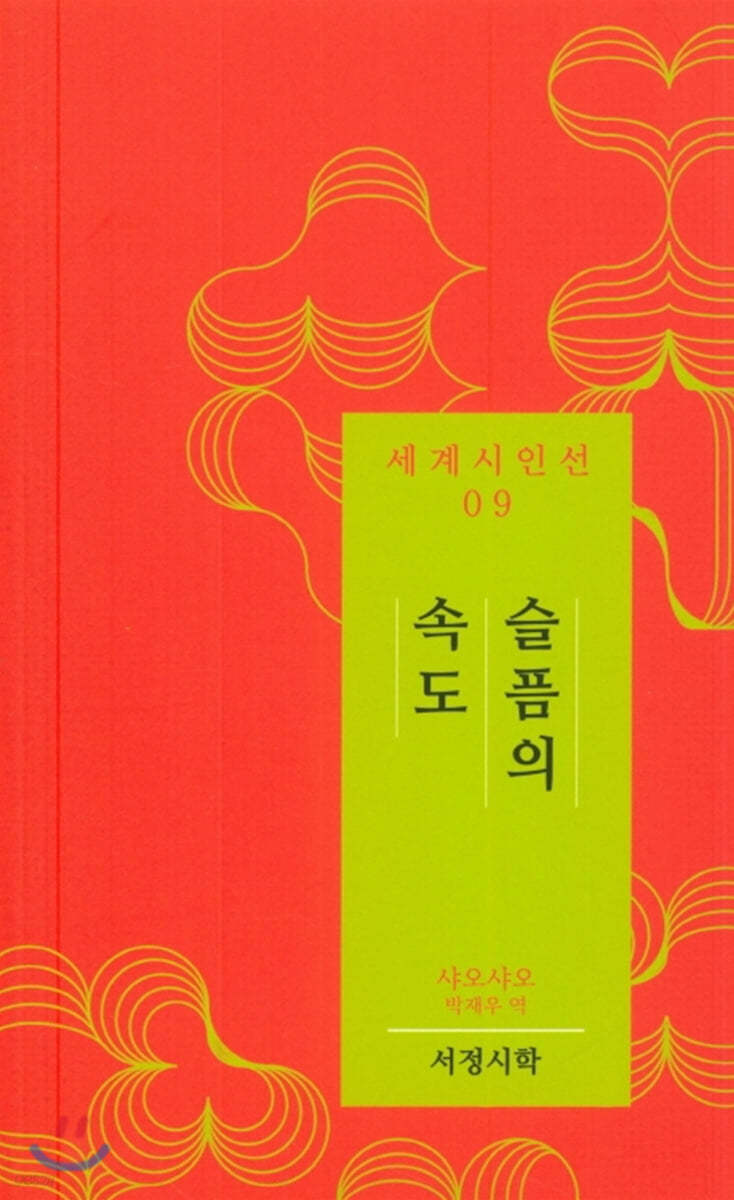 슬픔의 속도