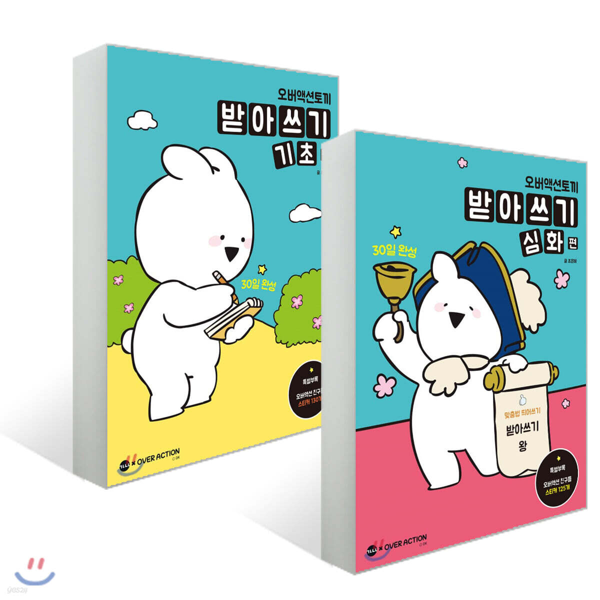 오버액션토끼 받아쓰기 기초+심화 세트
