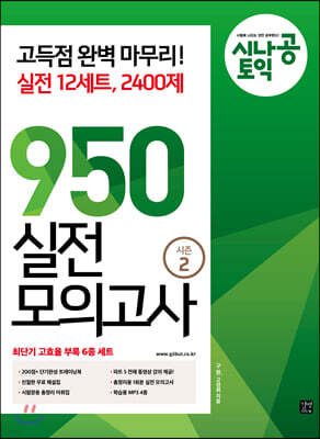 시나공 토익 950 실전 모의고사 시즌 2 