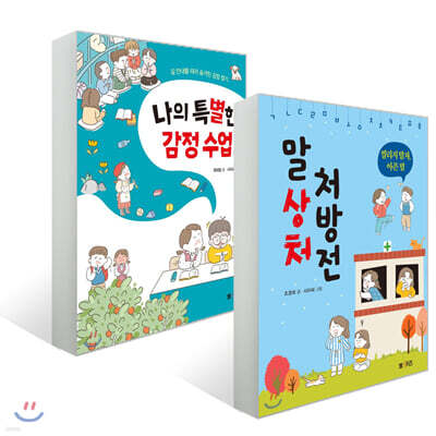 나의 특별한 감정 수업 + 말 상처 처방전 세트