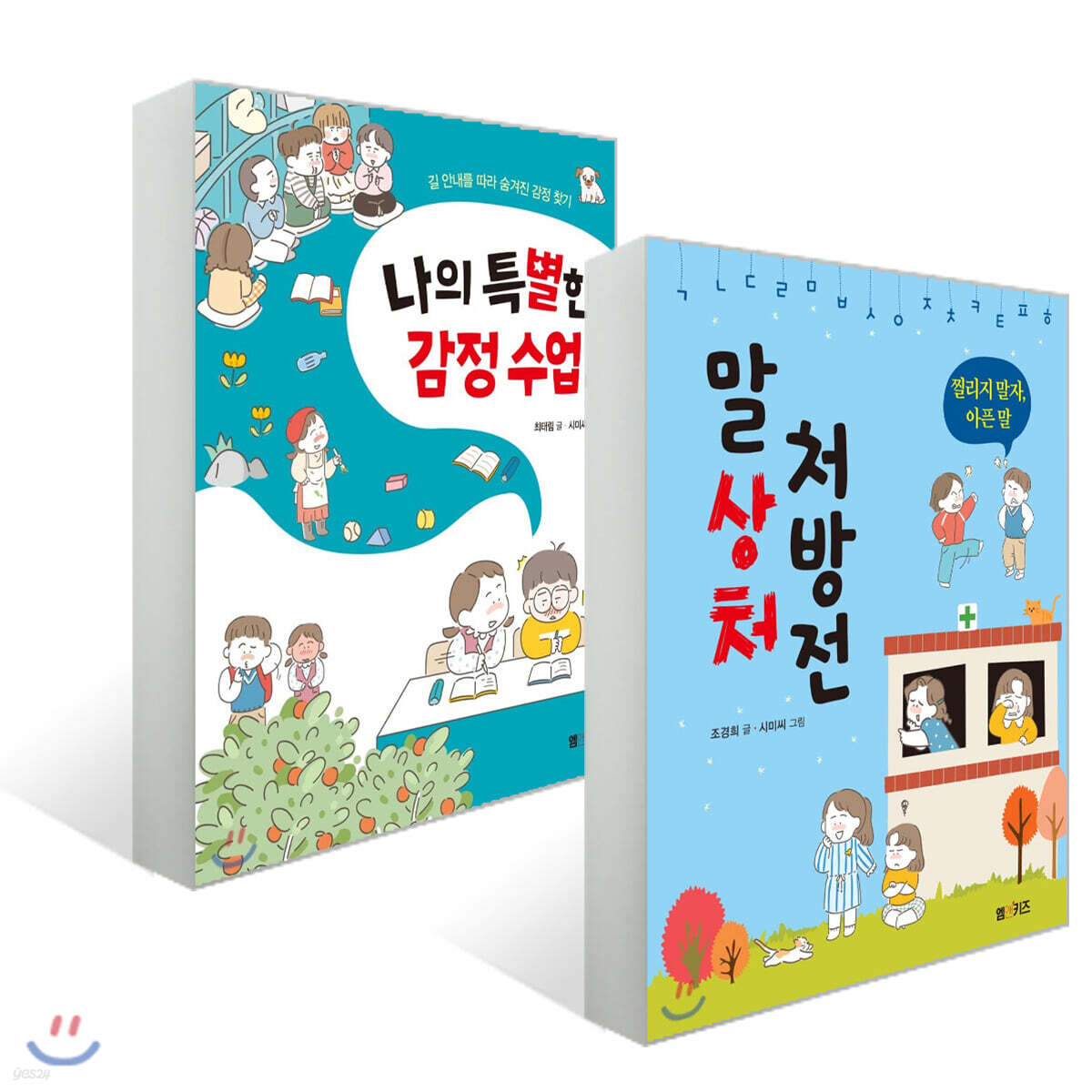 나의 특별한 감정 수업 + 말 상처 처방전 세트