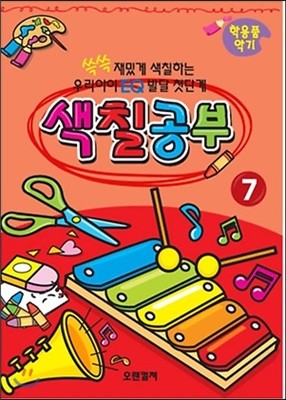 EQ발달 첫단계 색칠공부7 학용품/악기편