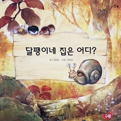 달팽이네 집은 어디?