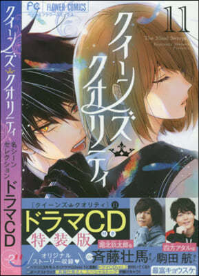 クイ-ンズ.クオリティ  11 ドラマCD付き特裝版