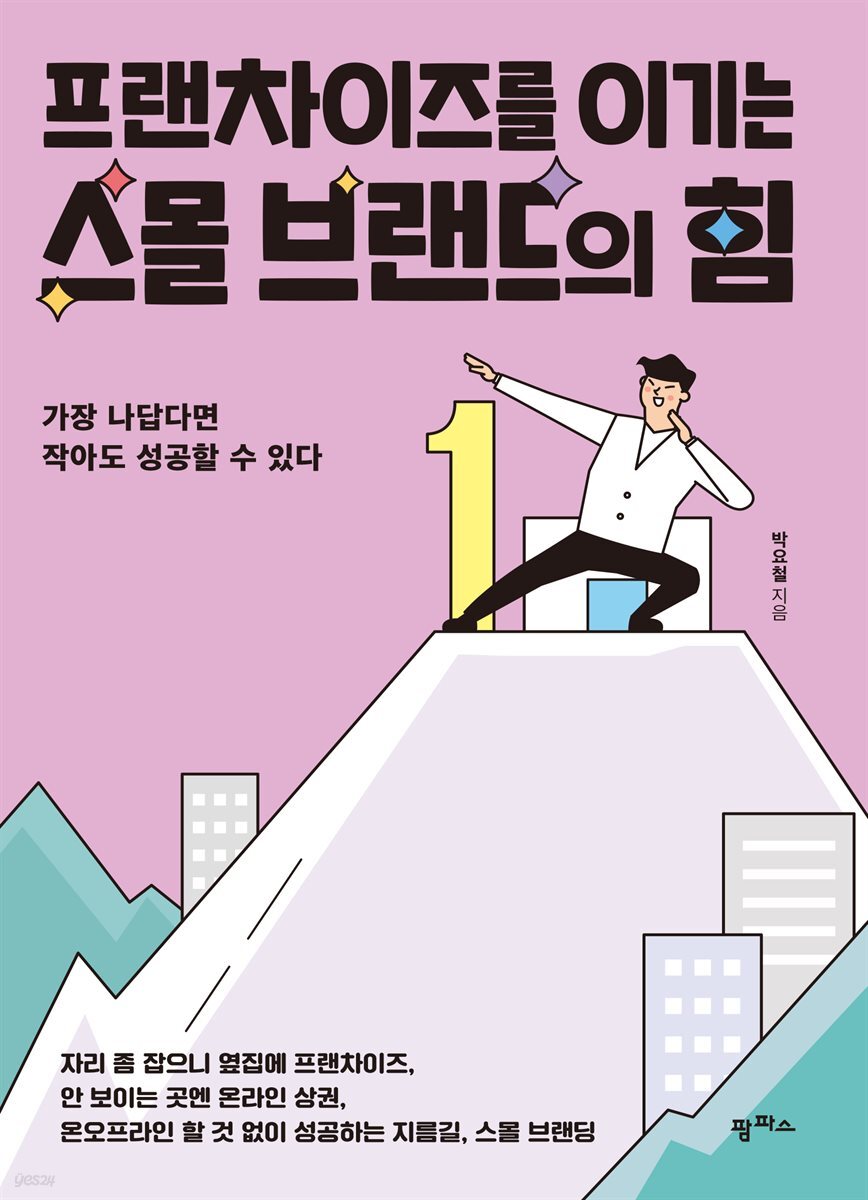 프랜차이즈를 이기는 스몰 브랜드의 힘