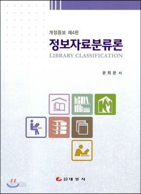 정보자료분류론