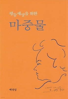 평등세상을 위한 마중물