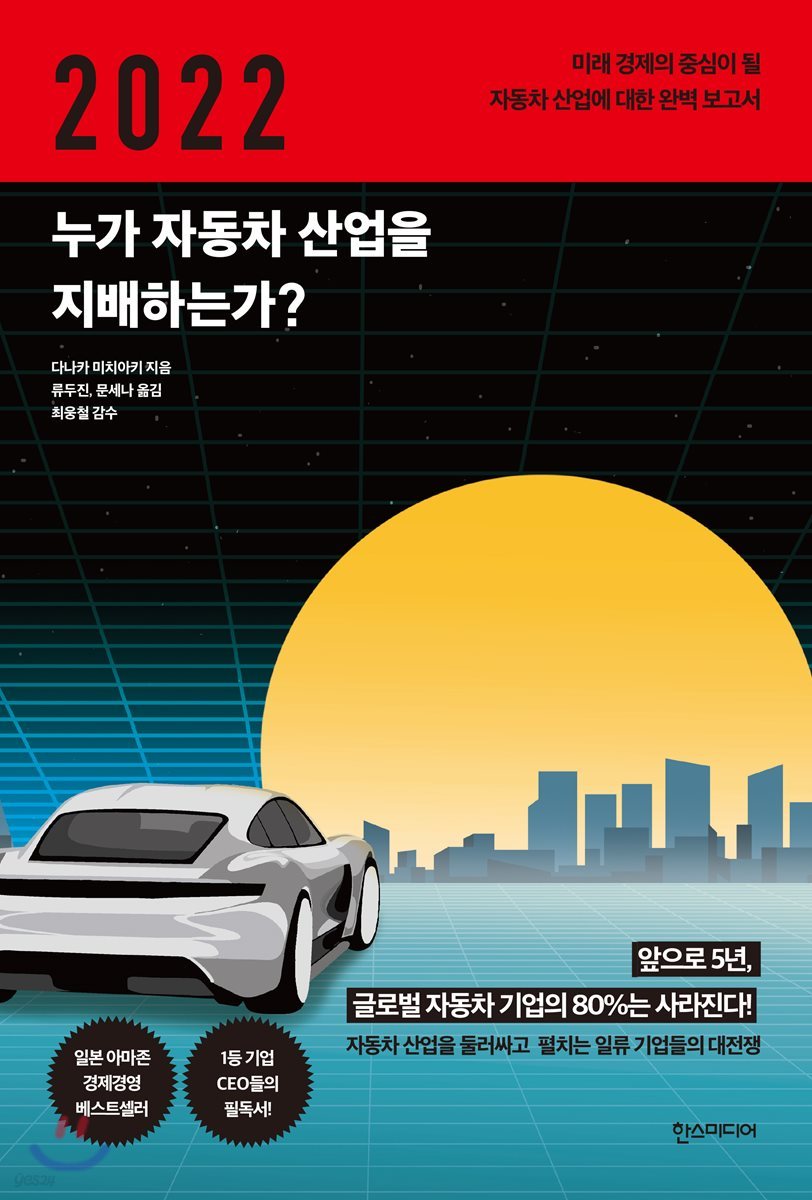 2022 누가 자동차 산업을 지배하는가? 