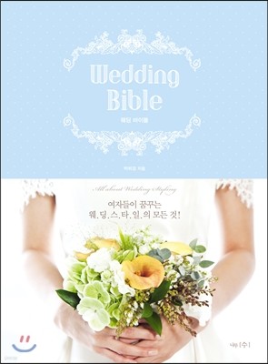 웨딩 바이블 Wedding Bible