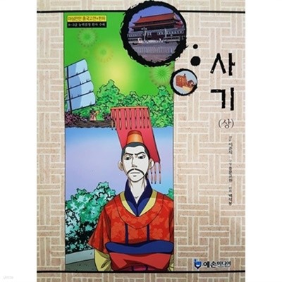 사기 (상) - 야심만만 중국고전 + 한자