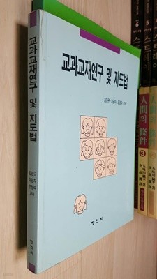 교과교재연구 및 지도법/ 조정숙, 김정규, 이광자