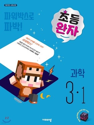 완자 초등과학 3-1 (2020년) [ 2015 개정 교육과정 ] 