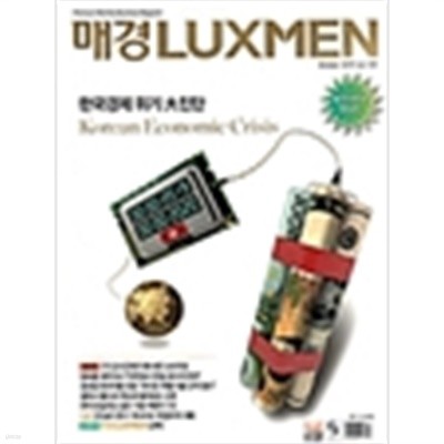 매일경제 럭스맨 2019년-10월호 vol 109 (LUXMEN) (신196-6)