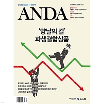 안다 2019년-10월호 (Anda) 양날의 칼 (신196-6)