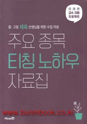 (상급) 중고등 체육 선생님을 위한 수업 자료 주요 종목 티칭 노하우 자료집 (신141-1)