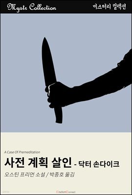 사전 계획 살인 - 닥터 손다이크