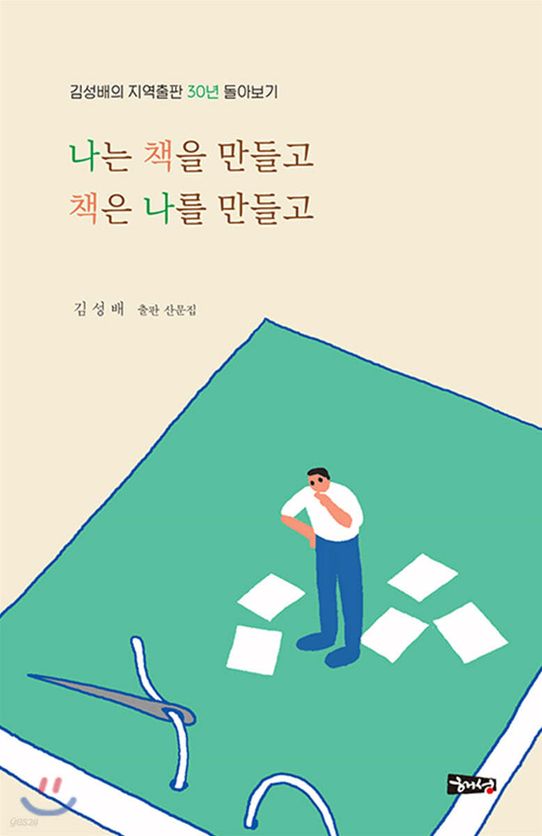 나는 책을 만들고 책은 나를 만들고