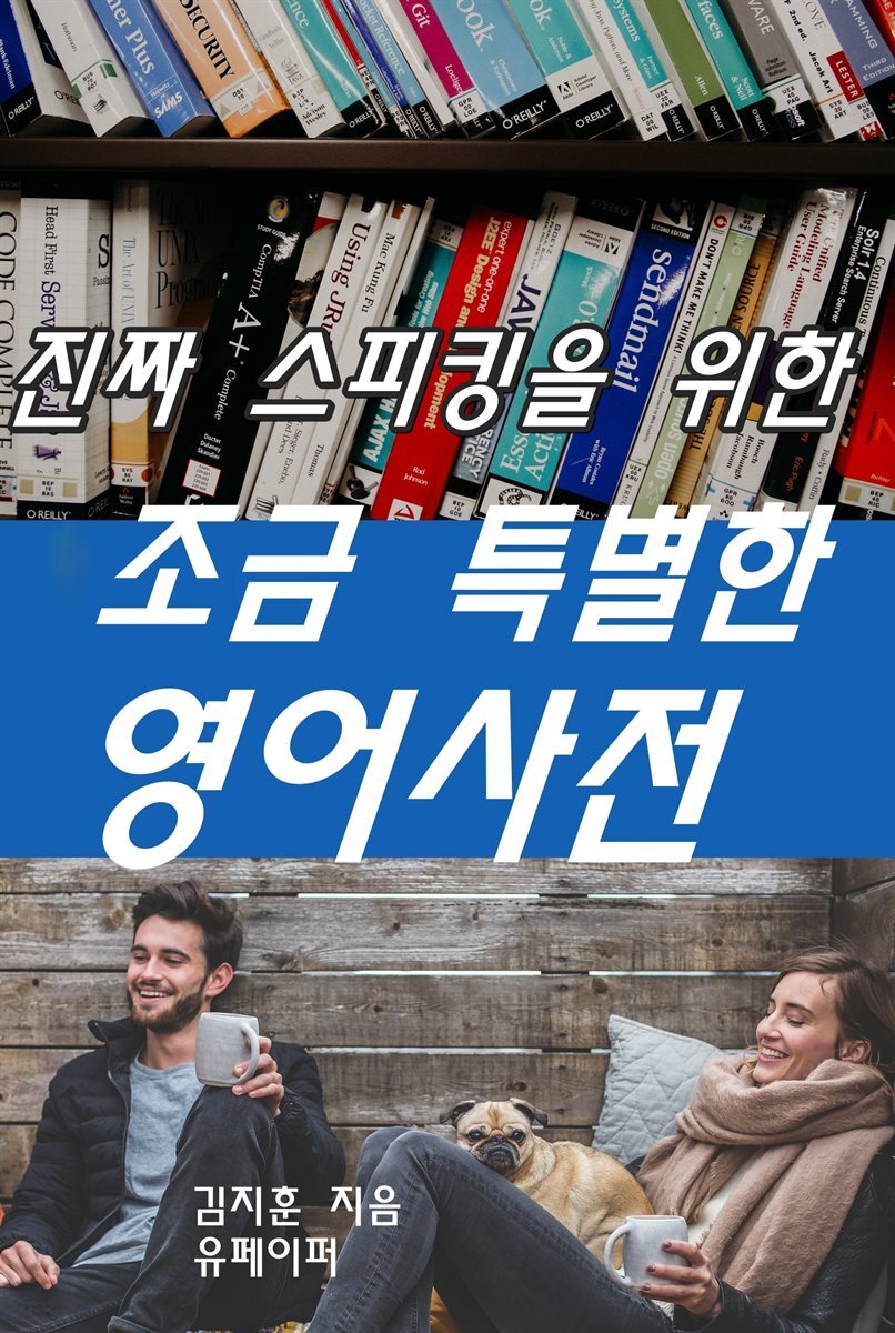 진짜 스피킹을 위한 조금 특별한 영어사전