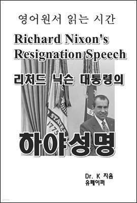 영어원서 읽는 시간 Richard Nixon's Resignation Speech 리처드 닉슨 대통령의 <하야 성명>