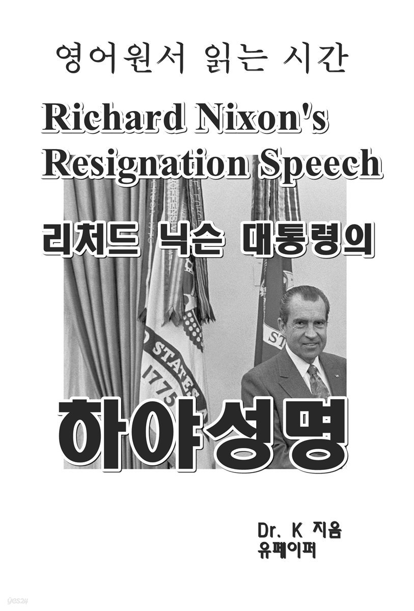 영어원서 읽는 시간 Richard Nixon's Resignation Speech 리처드 닉슨 대통령의 <하야 성명>