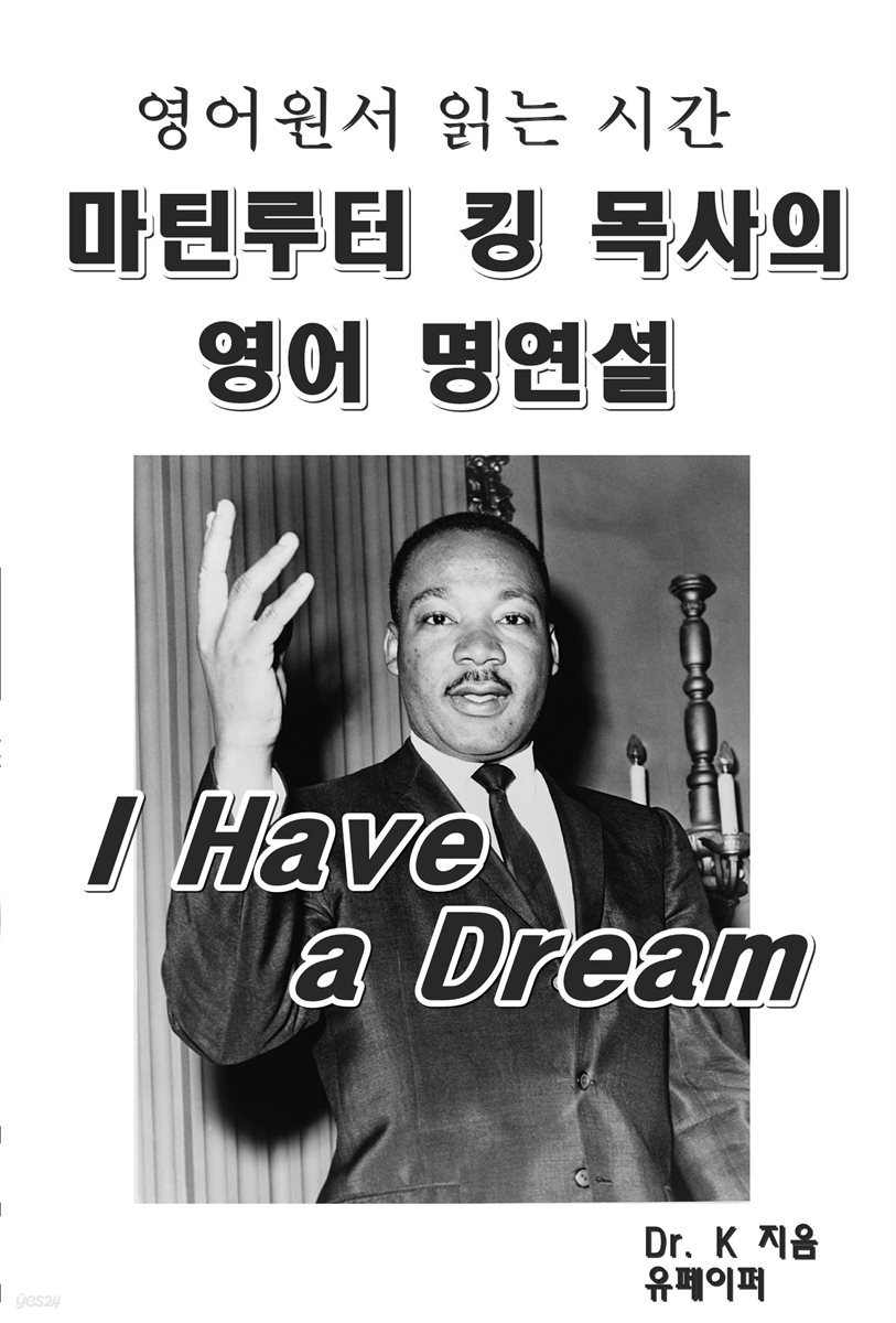 영어원서 읽는 시간 마틴루터 킹 목사의 영어 명연설 I have a dream.