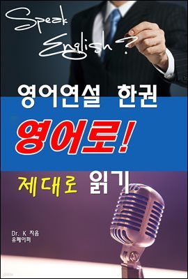 영어연설 한권 영어로! 제대로 읽기