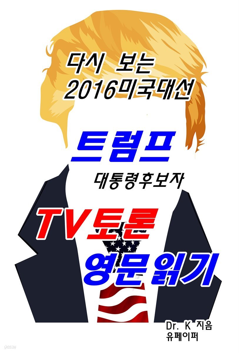 다시 보는 2016 미국대선 - 트럼프 대통령후보자 TV토론 영문읽기