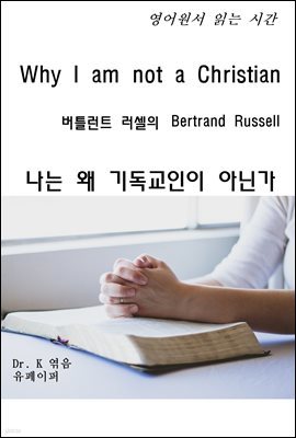 영어원서 읽는 시간 Why I am not a Christian 버틀런트 러셀의 <나는 왜 기독교인이 아닌가>