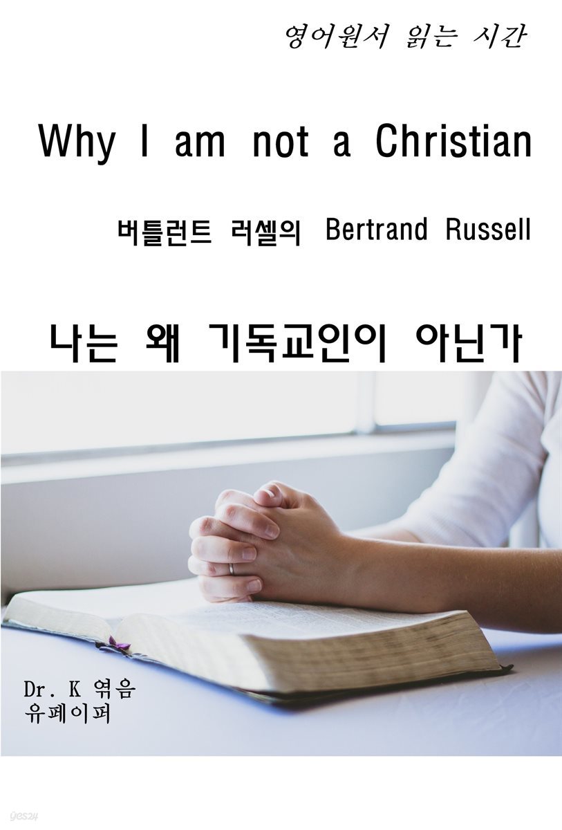 영어원서 읽는 시간 Why I am not a Christian 버틀런트 러셀의 
