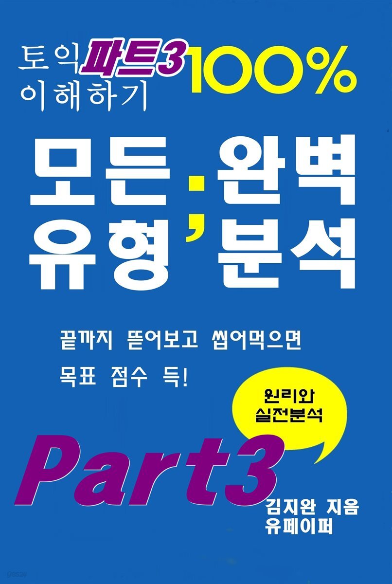 토익 파트3 100% 이해하기 모든유형 완벽분석