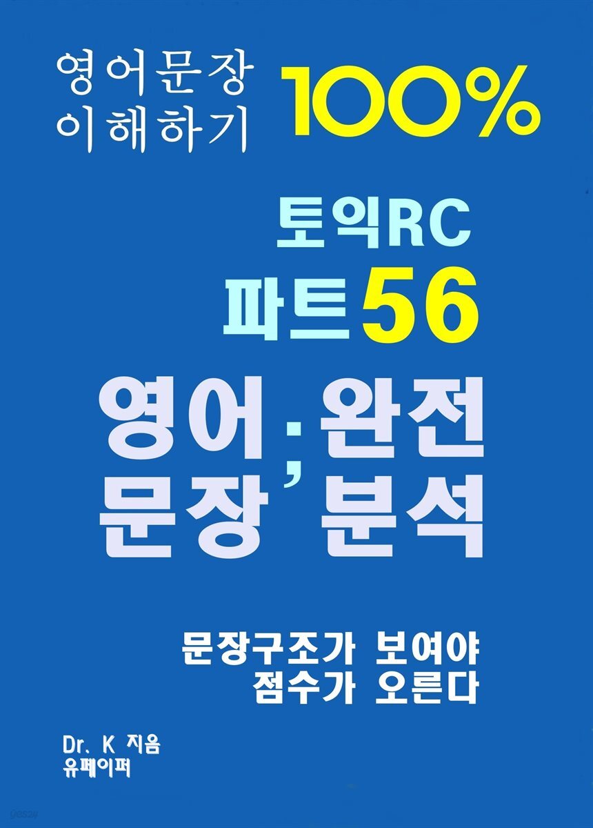 영어문장 100% 이해하기 토익RC 파트56 영어문장 완전분석