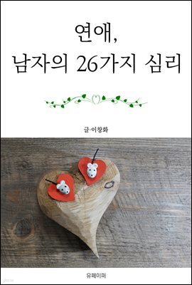 연애, 남자의 26가지 심리