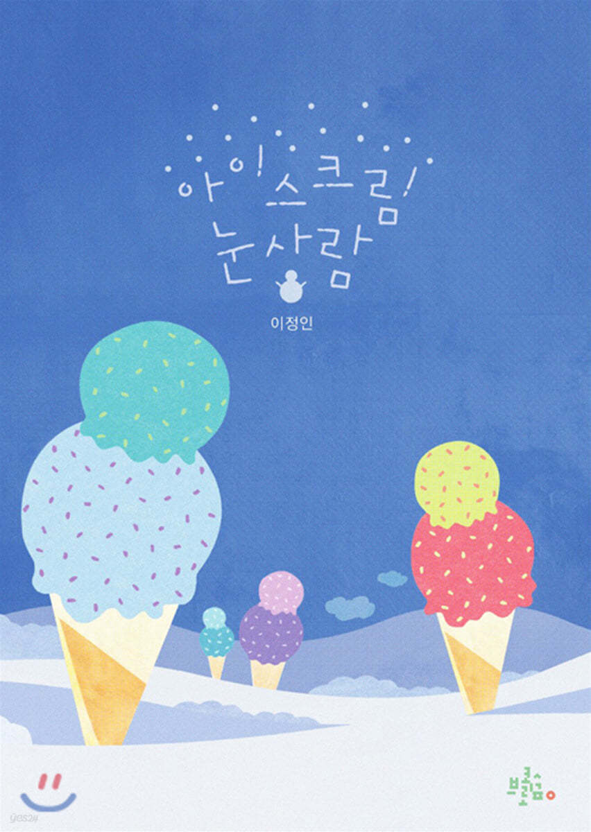아이스크림 눈사람