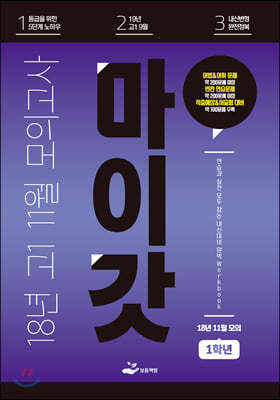 마이갓 18년 고1 11월 모의고사 Workbook