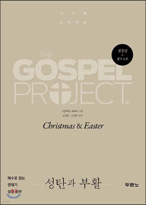 가스펠 프로젝트 : 성탄과 부활 (청장년)